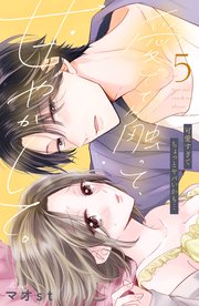 愛でて、触って、甘やかして。 分冊版（5）