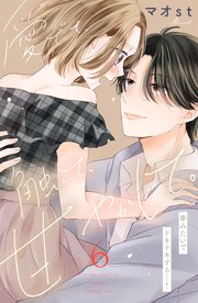 愛でて、触って、甘やかして。 分冊版（6）