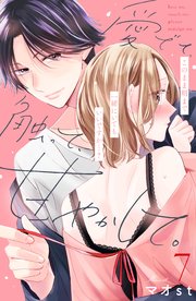 愛でて、触って、甘やかして。 分冊版（7）