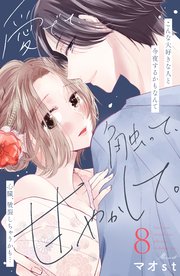 愛でて、触って、甘やかして。 分冊版（8）