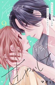 愛でて、触って、甘やかして。 分冊版（9）