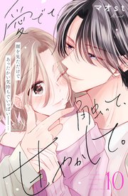 愛でて、触って、甘やかして。 分冊版（10）