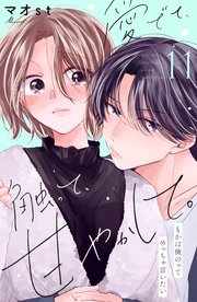 愛でて、触って、甘やかして。 分冊版（11）