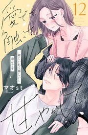 愛でて、触って、甘やかして。 分冊版（12）