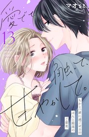 愛でて、触って、甘やかして。 分冊版（13）