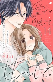 愛でて、触って、甘やかして。 分冊版（14）