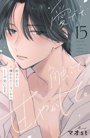 愛でて、触って、甘やかして。 分冊版（15）