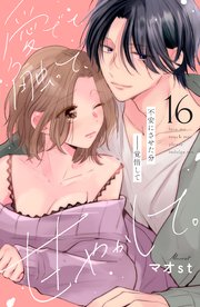 愛でて、触って、甘やかして。 分冊版（16）