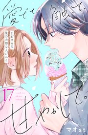 愛でて、触って、甘やかして。 分冊版（17）