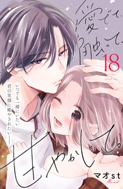 愛でて、触って、甘やかして。 分冊版（18）