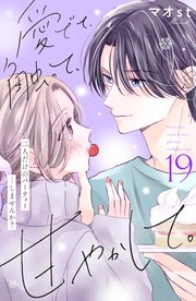 愛でて、触って、甘やかして。 分冊版（19）