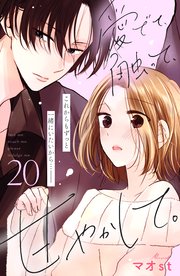 愛でて、触って、甘やかして。 分冊版（20）