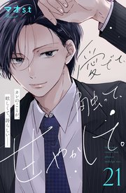 愛でて、触って、甘やかして。 分冊版（21）