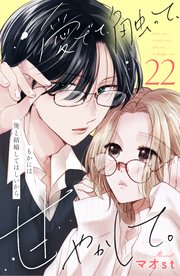愛でて、触って、甘やかして。 分冊版（22）