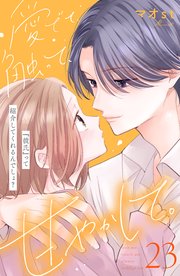 愛でて、触って、甘やかして。 分冊版（23）