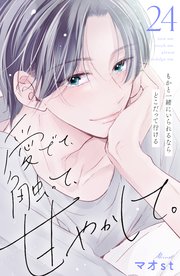 愛でて、触って、甘やかして。 分冊版（24）