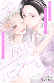 愛でて、触って、甘やかして。 分冊版（25）