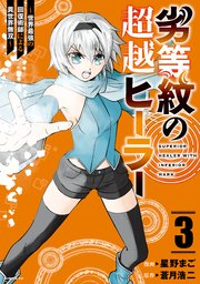 劣等紋の超越ヒーラー～世界最強の回復術師による異世界無双～（3）