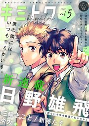 キミトワ Vol.5