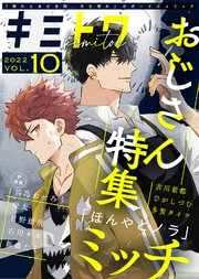 キミトワ Vol.10