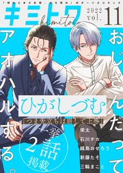 キミトワ Vol.11