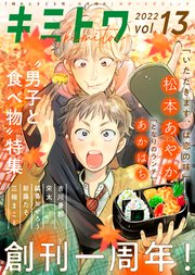 キミトワ Vol.13