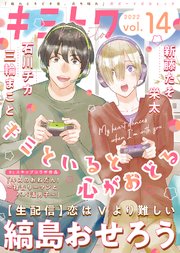 キミトワ Vol.14