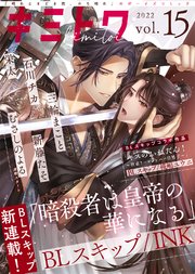 キミトワ Vol.15