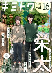 キミトワ Vol.16