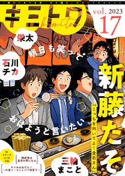 キミトワ Vol.17