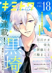 キミトワ Vol.18