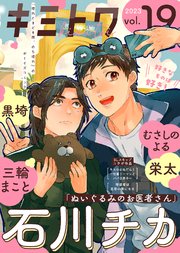 キミトワ Vol.19
