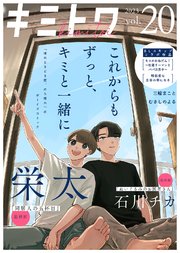 キミトワ Vol.20