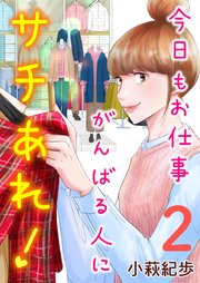 今日もお仕事がんばる人にサチあれ！（2）