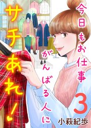 今日もお仕事がんばる人にサチあれ！（3）