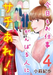 今日もお仕事がんばる人にサチあれ！（4）