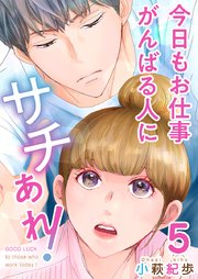 今日もお仕事がんばる人にサチあれ！（5）