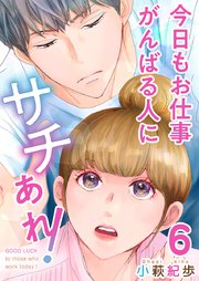 今日もお仕事がんばる人にサチあれ！（6）