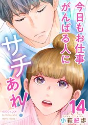 今日もお仕事がんばる人にサチあれ！（14）