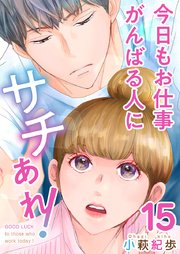 今日もお仕事がんばる人にサチあれ！（15）