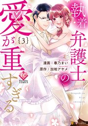 執着弁護士の愛が重すぎる3
