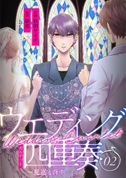 ウエディング四重奏～見送る背中～【合冊版】2