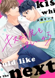 キスから先もほしいから