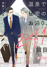 温泉で秘密のお泊り、241回目【第6話】