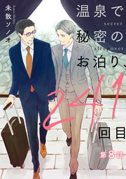 温泉で秘密のお泊り、241回目【第8話】