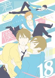 君と僕。コンプリートイラスト集