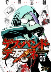 デス・バンド・デ死ネ 3巻
