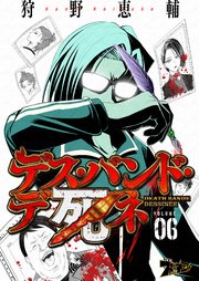 デス・バンド・デ死ネ 6巻