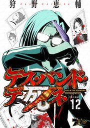 デス・バンド・デ死ネ 12巻