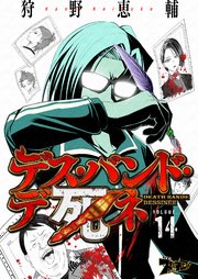 デス・バンド・デ死ネ 14巻